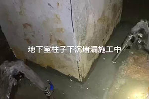 南阳地下室柱子下沉堵漏施工